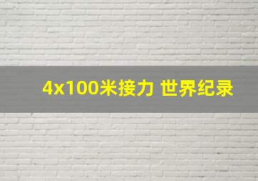 4x100米接力 世界纪录